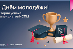 С Днём молодёжи: истории успеха стипендиатов ИСПМ