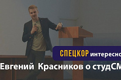  Евгений Красников о работе СМИ в  социальных сетях