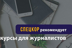 Курсы для журналистов