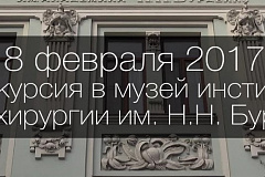 Экскурсия в музей НИИ нейрохирургии им. Н.Н. Бурденко