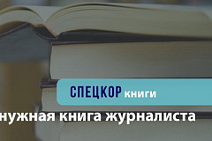 Самая нужная книга журналиста