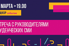 Встреча с руководителями студенческих СМИ
