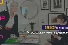 Что должен уметь редактор?
