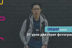 31 урок для стрит-фотографа