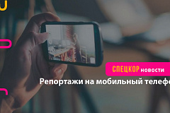 Репортажи на мобильный телефон