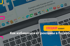 Как избавиться от рекламы в FB