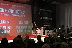 Медиафорум 3D Журналистика