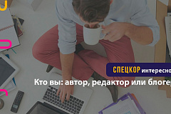Кто вы: автор, редактор или блогер?