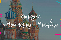 Конкурс "Мой город - Москва"