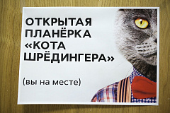 Открытая планерка журнала Кот Шрёдингера