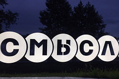В поиске смысла
