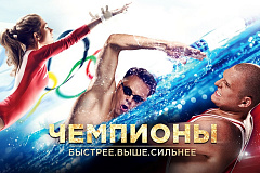 Серия фильмов «Чемпионы»: Не спорт, но эмоции