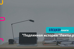  Подлинная история "Ленты.ру"