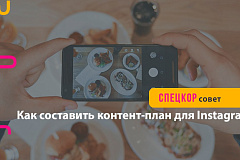 Контент-план Instagram 