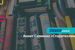  «Сторителлинг. Как использовать силу историй»