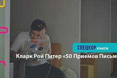 Кларк Рой Питер - "50 Приемов Письма"
