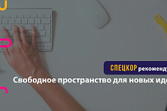 Свободное пространство для новых идей