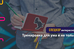 Тренировка для ума и не только