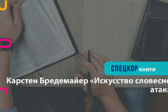 Карстен Бредемайер «Искусство словесной атаки» 