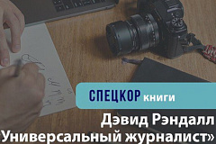 Дэвид Рэндалл "Универсальный журналист"