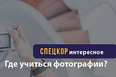 Где научиться фотографии?