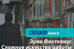 Новости. Сложное искусство работы с информацией - Эрик Фихтелиус. 