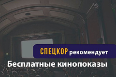 Бесплатные кинопоказы