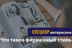 Что такое фирменный стиль?