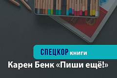 Книга-практикум «Пиши еще!» Карен Бенк