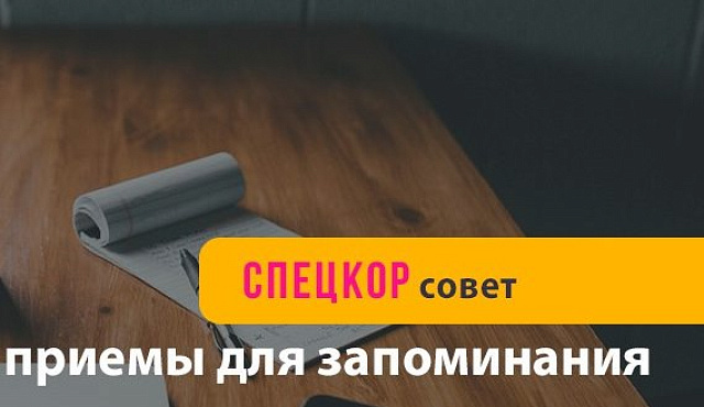 Ораторские приемы для ясного запоминания информации