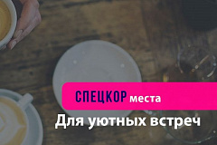Рубрика "Места": место для встреч