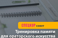 Тренировка памяти для ораторского искусства