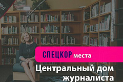 Центральный Дом журналиста (изначально — Дом печати) — одна из старейших и самых посещаемых культурных и информационных площадок Москвы. 