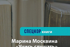 Марина Москвина "Учись слушать"
