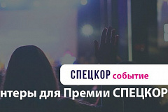 Ты можешь стать волонтером  Премии СПЕЦКОР