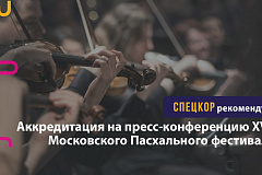 Открыта аккредитация на пресс-конференцию крупнейшего музыкального форума России - XVII Московского Пасхального фестиваля! 