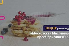 «Московская Масленица»: пресс-брифинг в ТАСС
