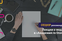 Лекции о медиа в «Академия re:Store»