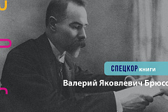 Факты о Брюсове