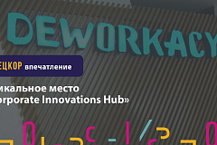 Уникальное место «CORPORATION INOVATIO HUB»
