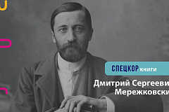 Интересное о Мережковском