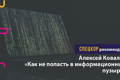 Как не попасть в информационный пузырь