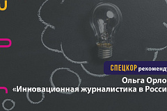 Инновационная журналистика в России