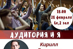 Мастер-класс Кирилла Лопаткина «Гармоничный дуэт: аудитория и я»