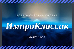 Всероссийский проект «ИмпроКлассик» 