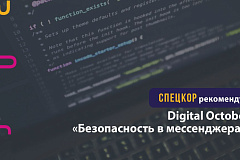 Безопасность в мессенджерах
