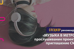 Стань стажёром на прослушиваниях проекта «МУЗЫКА В МЕТРО»
