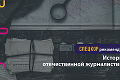 История отечественной журналистики
