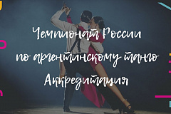 «Милонга России 2018»: Аккредитация
