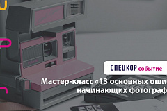 Мастер-класс «13 основных ошибок начинающих фотографов»